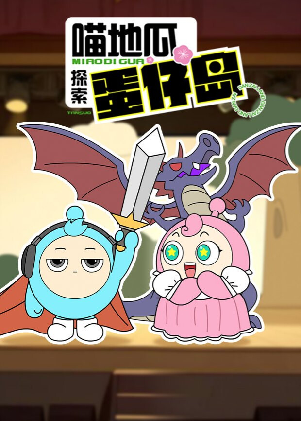 喵地瓜探索蛋仔岛封面图