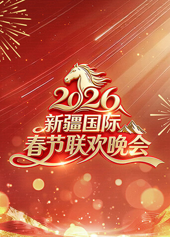 2026年新疆国际春节联欢晚会封面图
