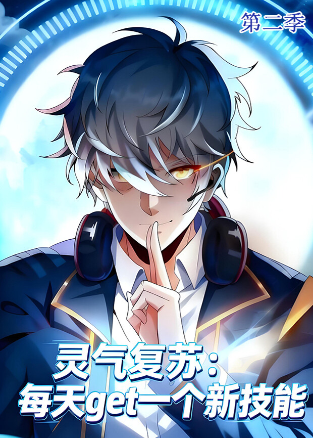 灵气复苏:每天get一个新技能 第二季封面图