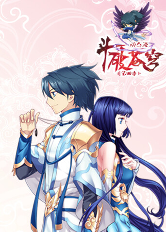 斗破苍穹动态漫画 第四季封面图