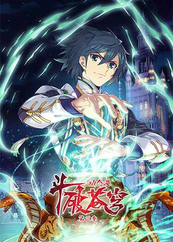 斗破苍穹动态漫画 第三季封面图