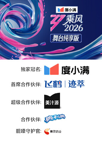 乘风2026舞台纯享版封面图