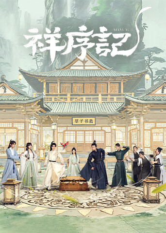 祥序记封面图