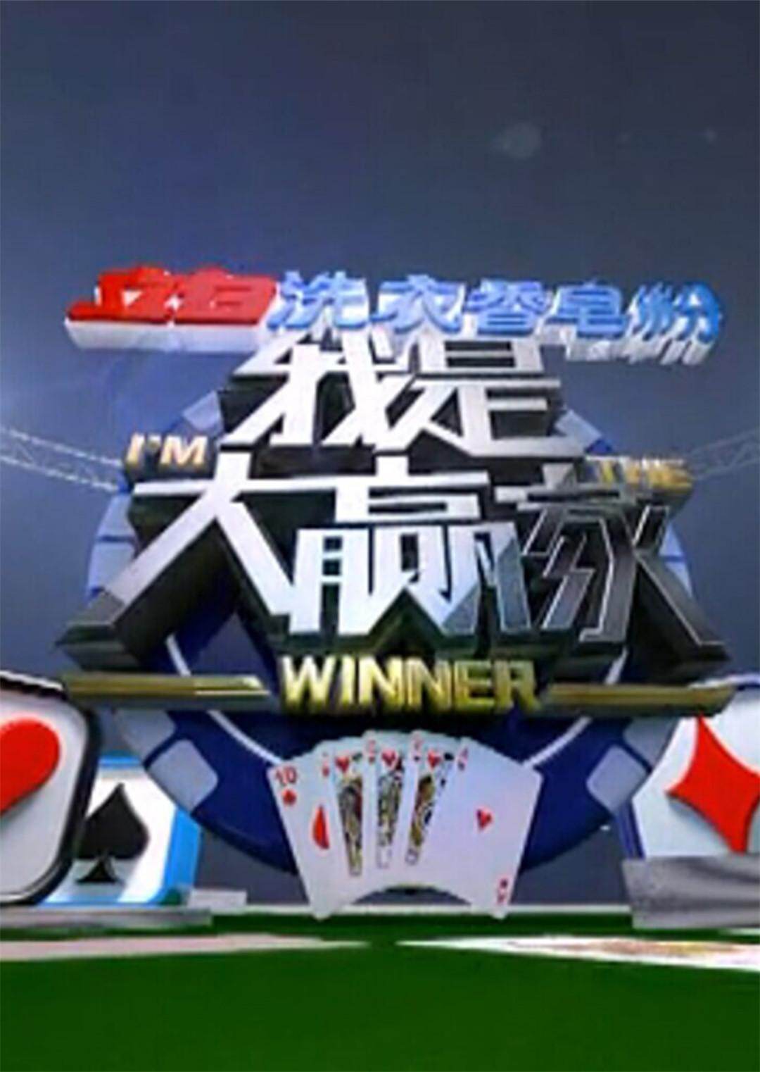 我是大赢家  第二十季16封面图