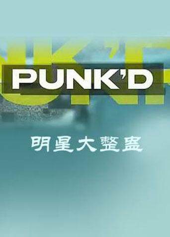 明星大整蛊封面图