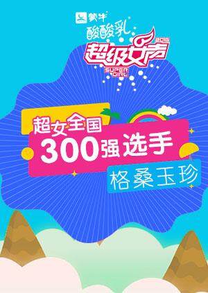 超级女声全国300强选手:格桑玉珍封面图