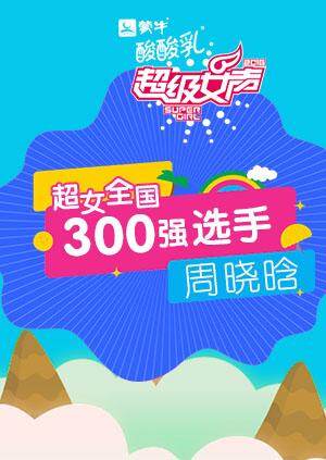 超级女声全国300强选手:周晓晗封面图