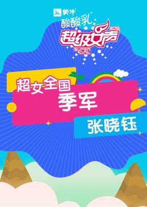 2016超级女声全国季军:张晓钰封面图