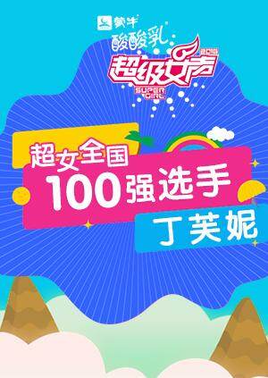 超级女声全国100强选手:丁芙妮封面图