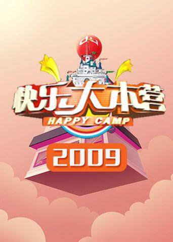 快乐大本营 2009封面图