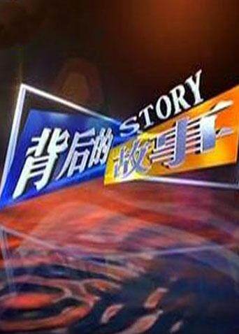 背后的故事  第二十季11封面图