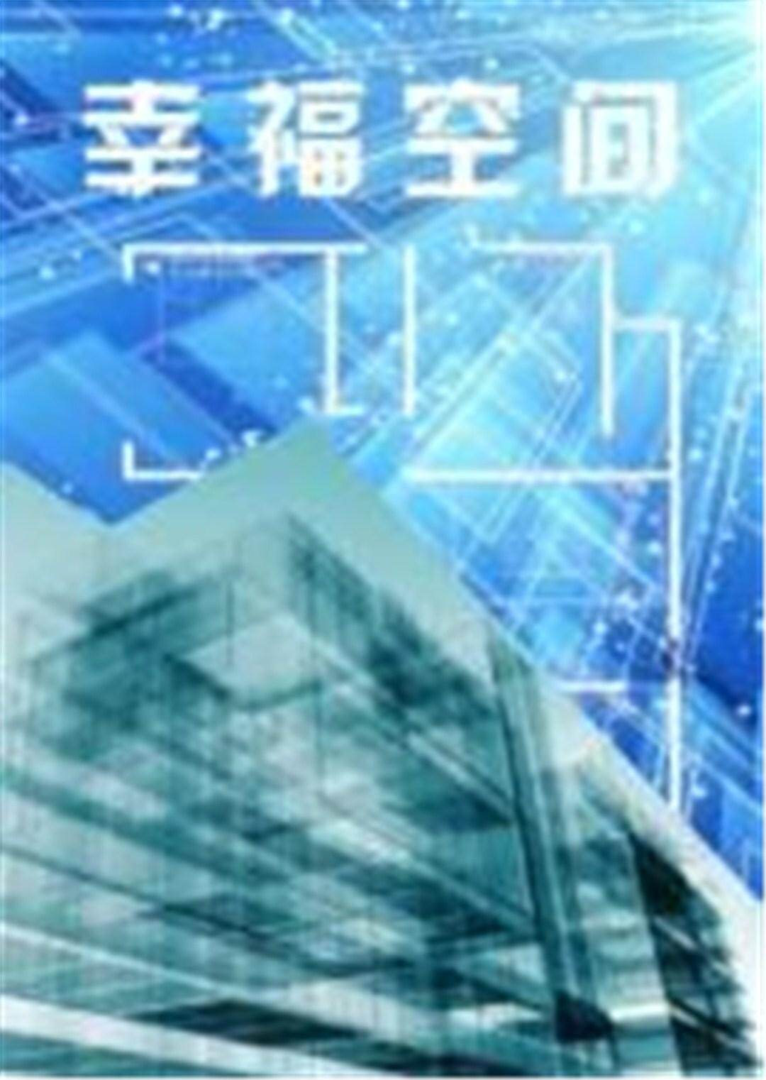 幸福空间  第二十季11封面图