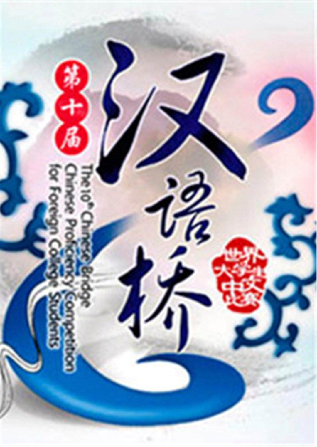 汉语桥 2011封面图