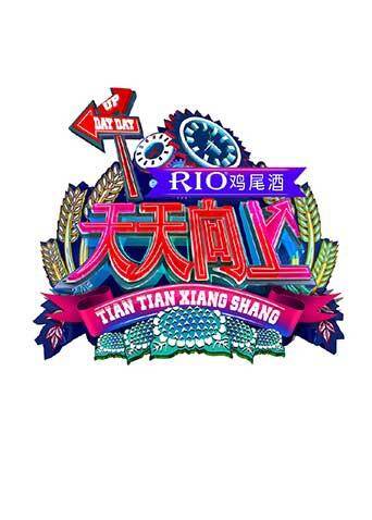 天天向上  第二十季15封面图