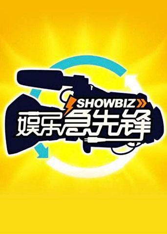 娱乐急先锋  第二十季14封面图