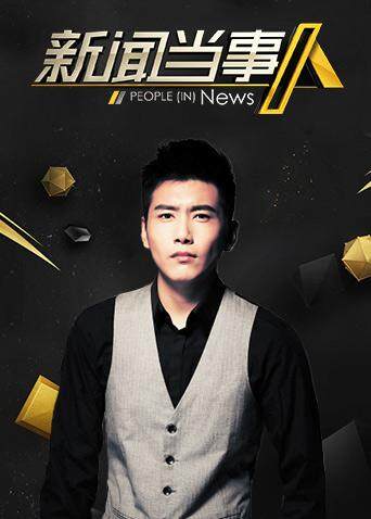新闻当事人  第二十季18封面图