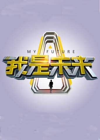 我是未来封面图