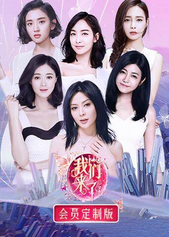 我们来了 会员定制版封面图