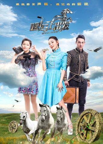 嘿马上出发封面图