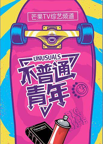 不普通青年  第二十季17封面图