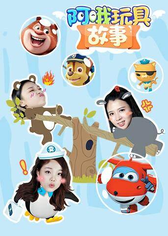 阿哦玩具:故事封面图