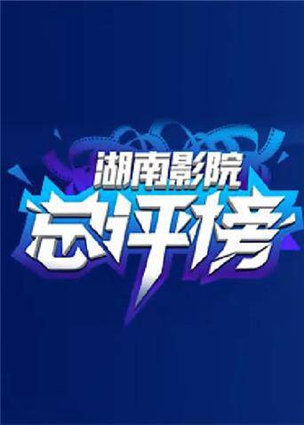 影院总评榜封面图