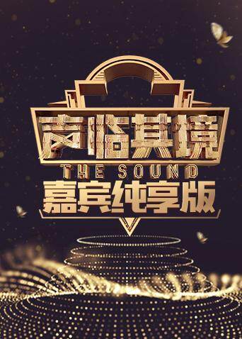 声临其境 嘉宾纯享版封面图