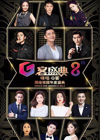 第八届咪咕G客网络视频年度盛典封面图