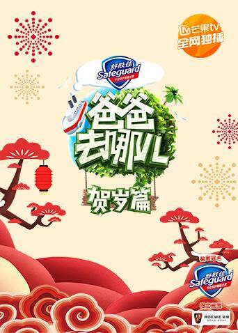 爸爸去哪儿 贺岁篇封面图