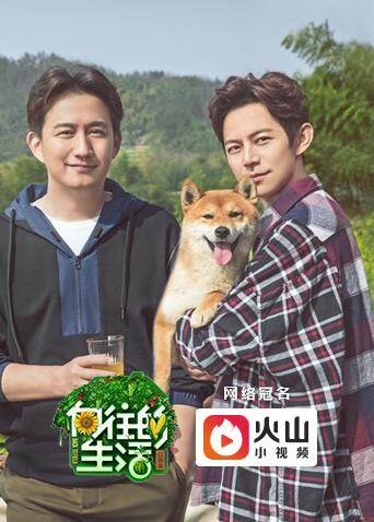 向往的生活  第二季封面图