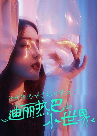 迪丽热巴:Alice梦工厂封面图