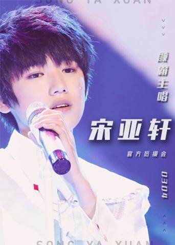 宋亚轩官方后援会封面图