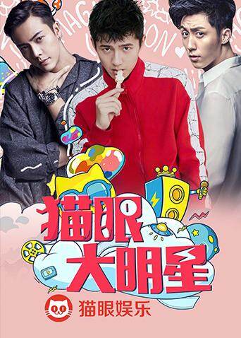 猫眼大明星封面图