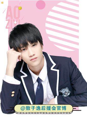 敖子逸后援会封面图