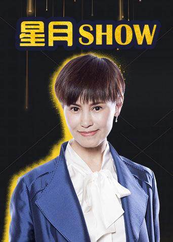 星月Show  第二十季18封面图