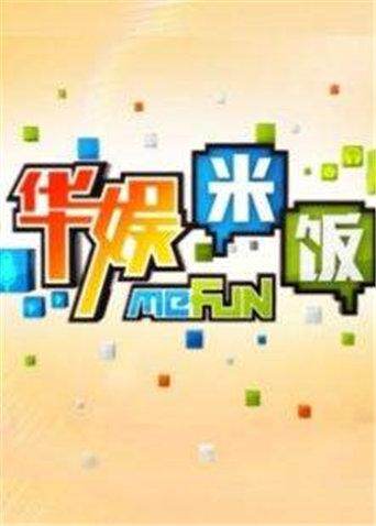 华娱米饭封面图