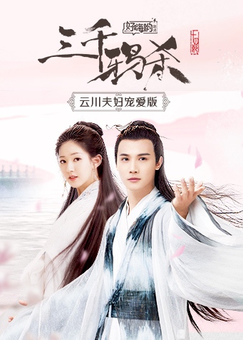三千鸦杀 云川夫妇宠爱版封面图