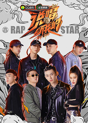 说唱听我的 直拍版封面图