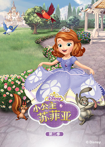 小公主苏菲亚 第二季封面图