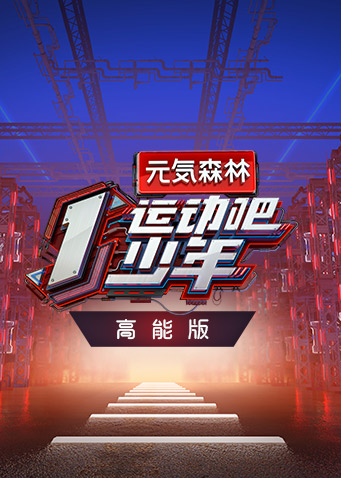 运动吧少年 高能版封面图