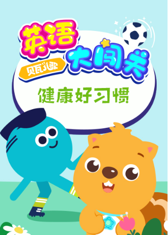 贝瓦儿歌 英语版大闯关:健康好习惯封面图