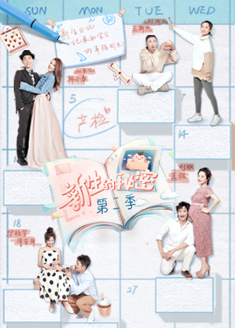 新生的秘密  第二季封面图