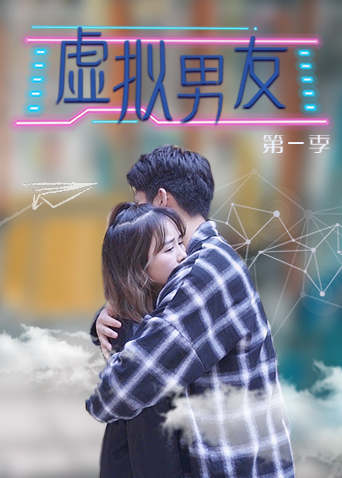 虚拟男友封面图