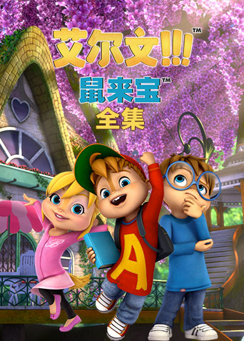 鼠来宝全集封面图