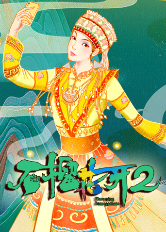 石榴花开 第二季封面图