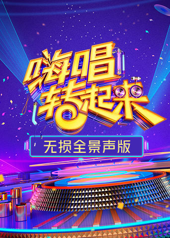 嗨唱转起来2 无损全景声版封面图