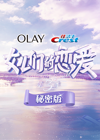 女儿们的恋爱3 秘密版封面图