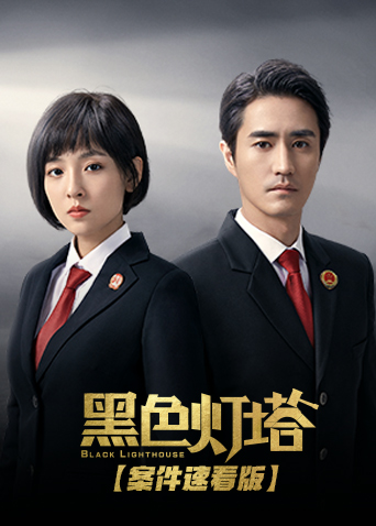黑色灯塔 案件速看版封面图