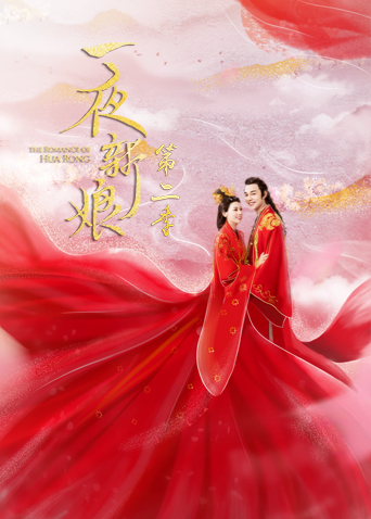 一夜新娘  第二季封面图