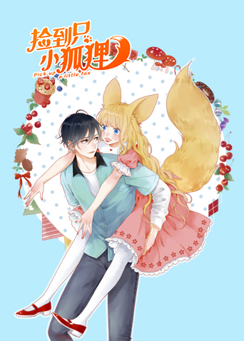 捡到只小狐狸封面图